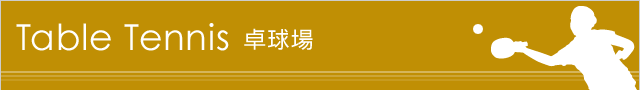 卓球場