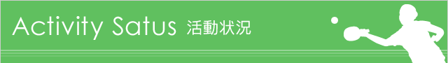 活動状況